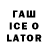 ГАШИШ Ice-O-Lator Alex NPP